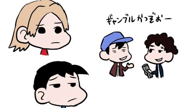 距離を置かれる、白い目で見られるギャンブル依存者