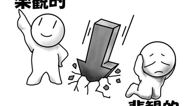 楽観的な人悲観的な人